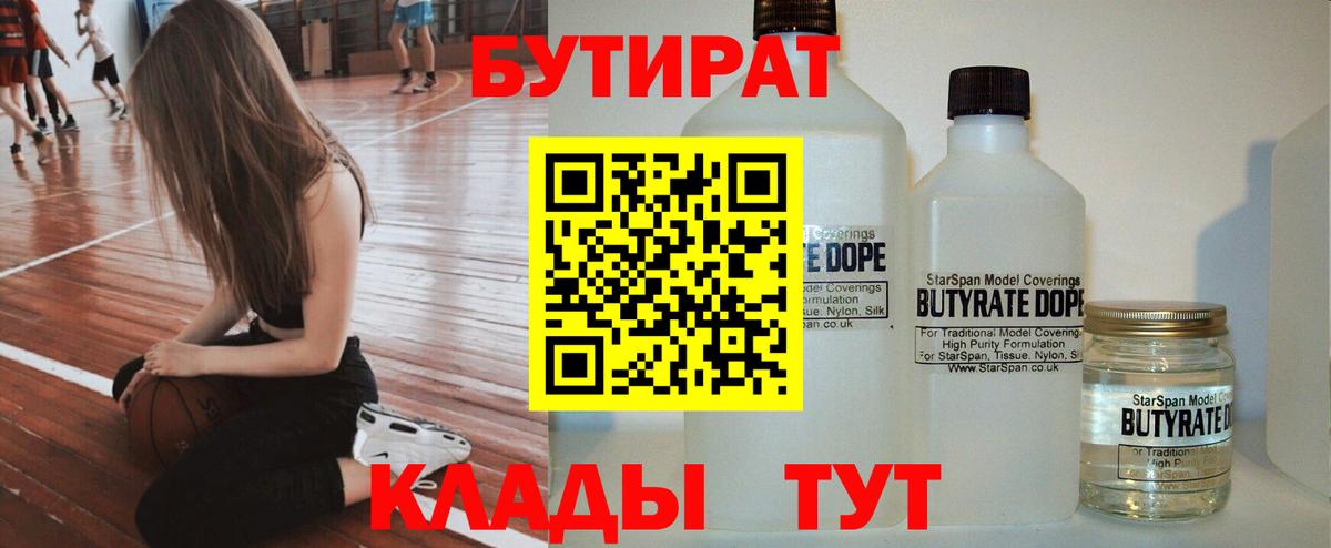 Бутират Butirat Чистополь